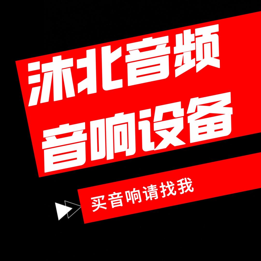 沐北音频〈音响设备〉