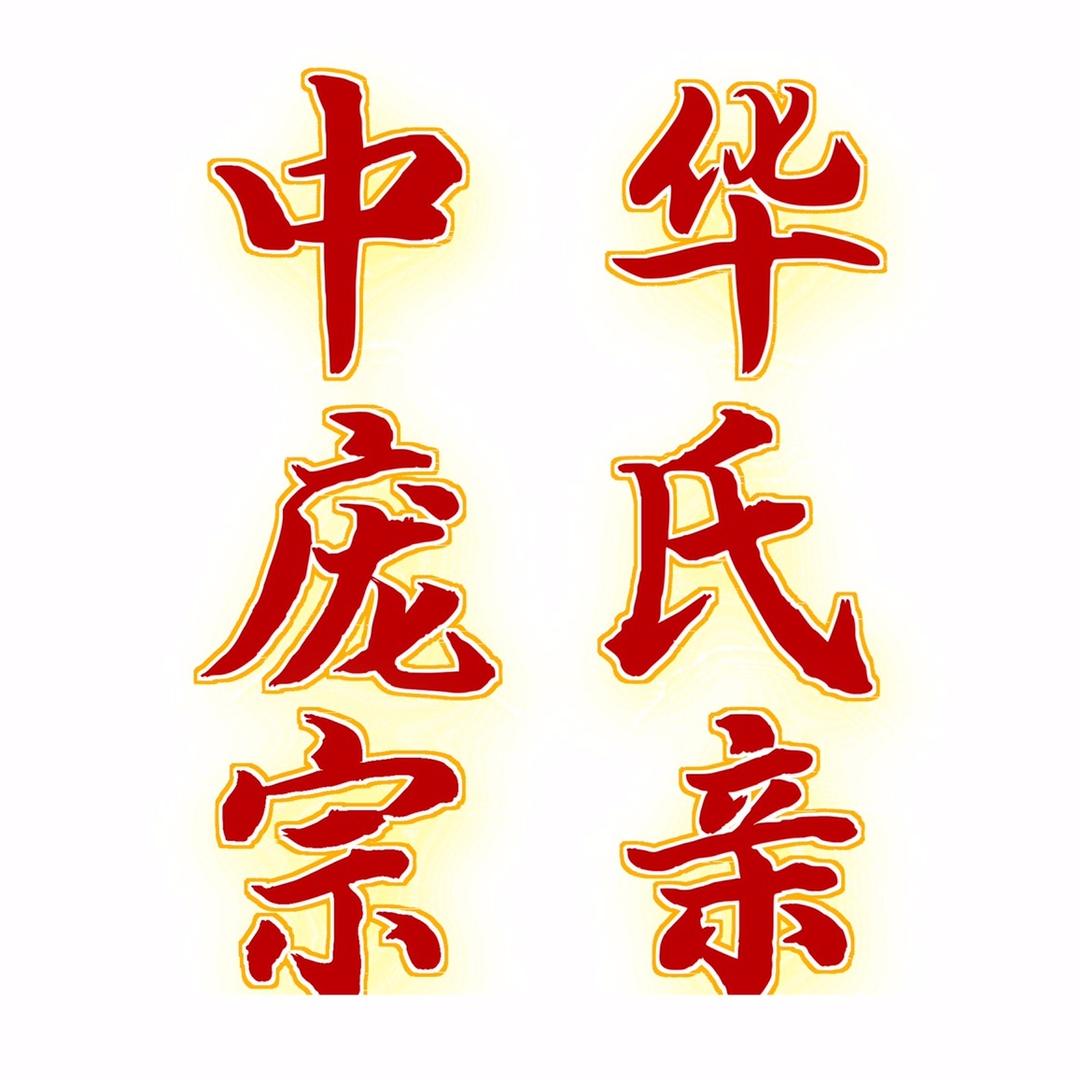 中华庞氏宗亲