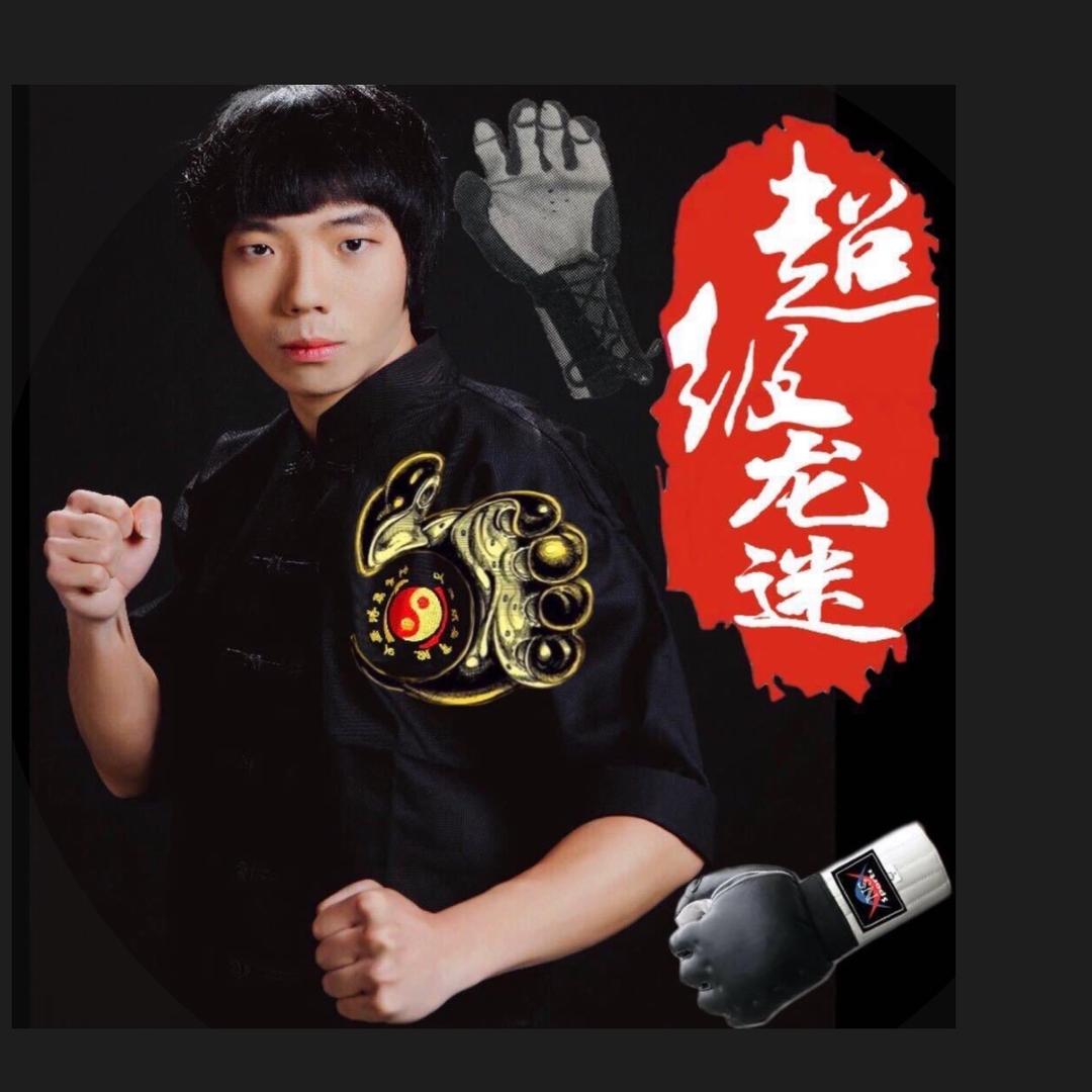 振龙截拳道·无限制街斗（🐉围脖教练）