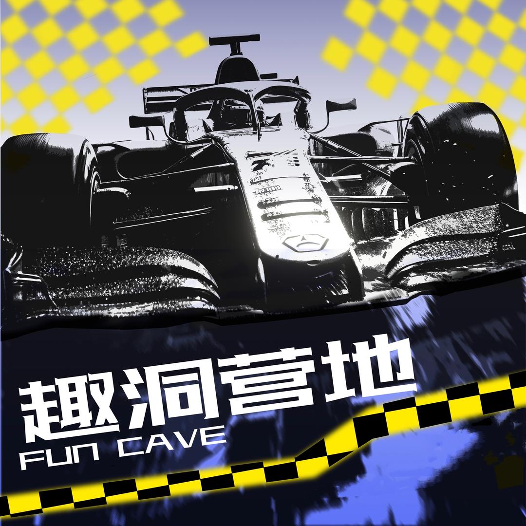 趣洞营地官方号