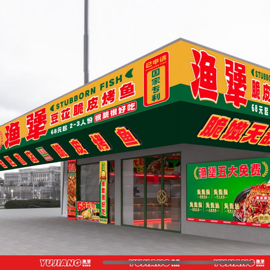 渔犟·豆花脆皮烤鱼