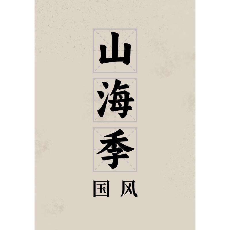 山海季国风