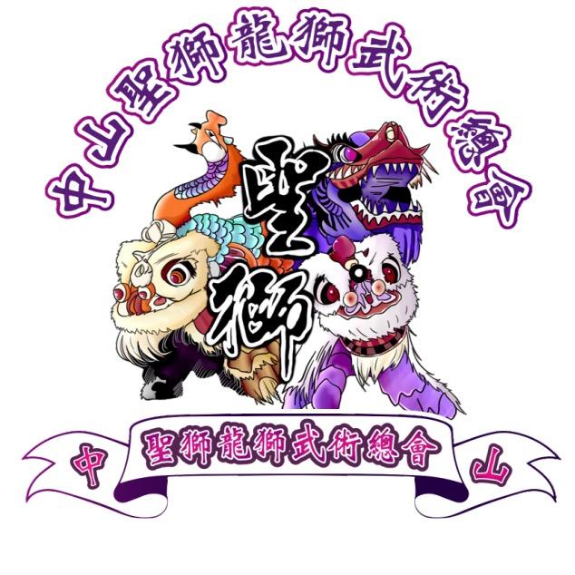 沙溪聖獅龍獅武術總會