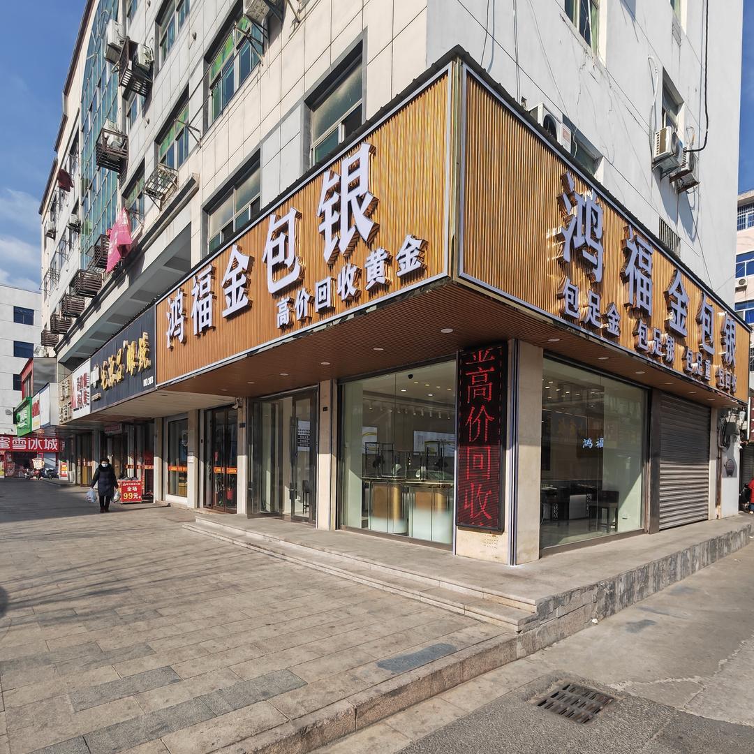 鸿福金和银-阿飞