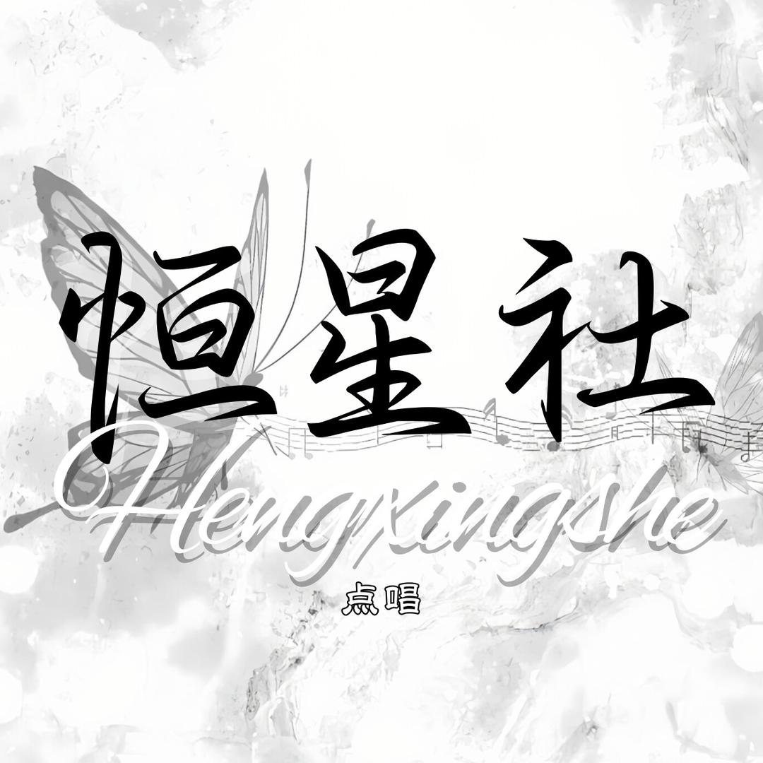 恒星社✨点唱•𝓑𝓵𝓾𝓮🔥