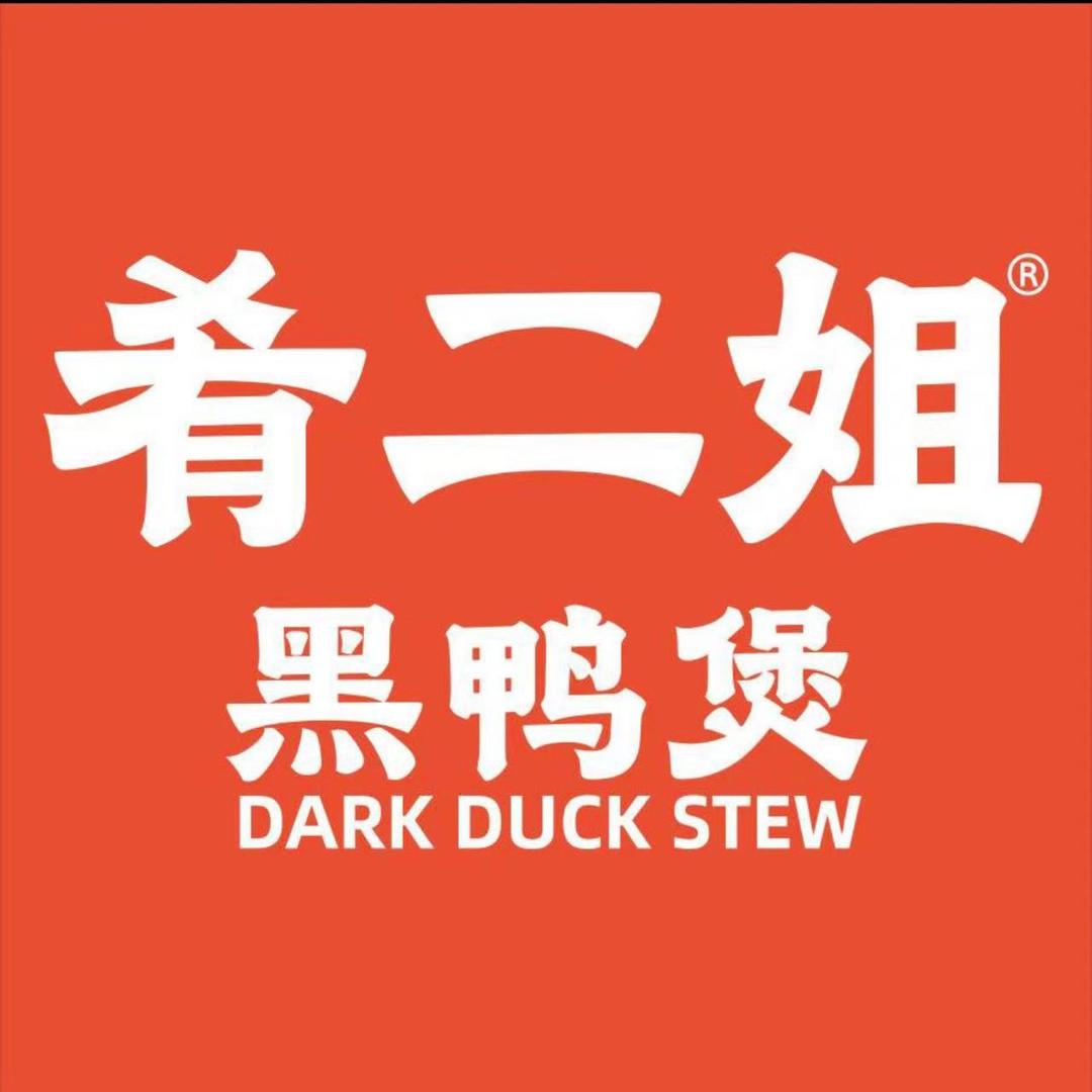 习水县肴二姐黑鸭煲店（个体工商户）