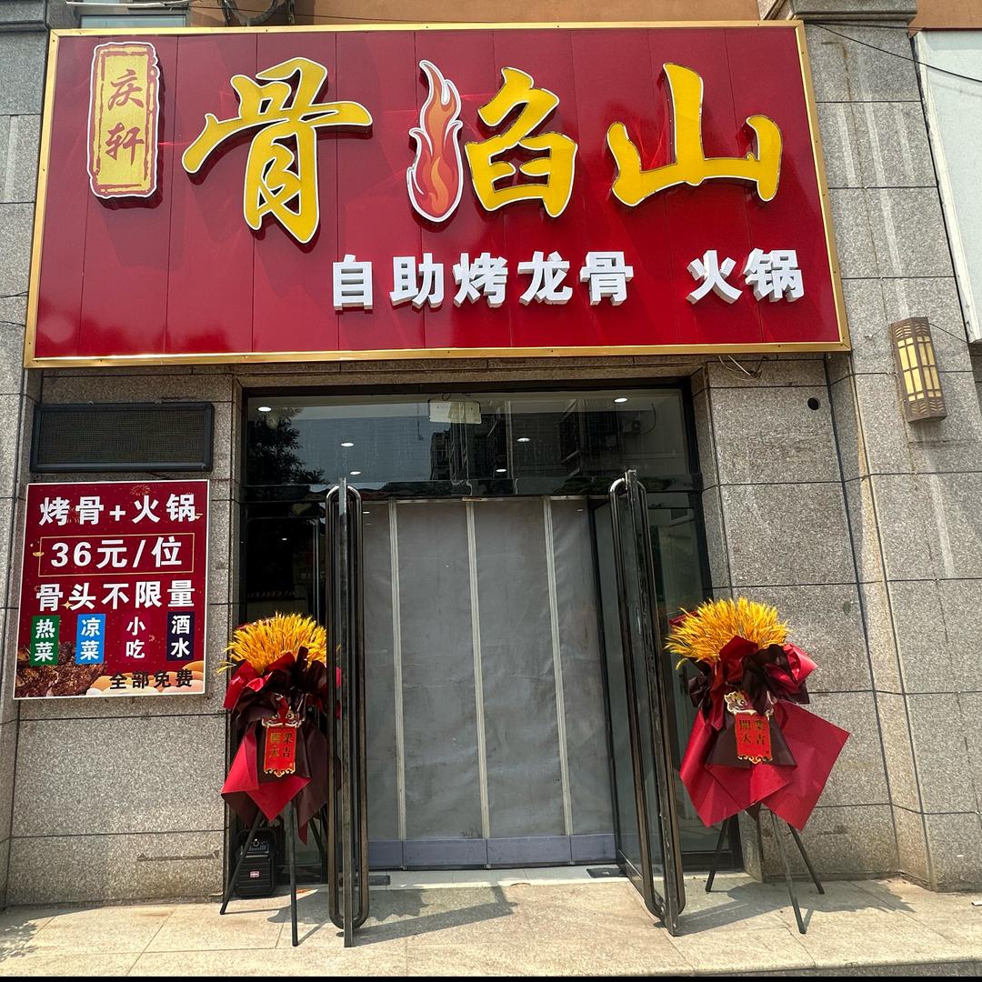 骨焰山·自助烤骨·火锅官方号