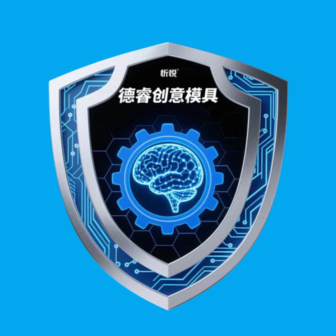 德睿创意模具