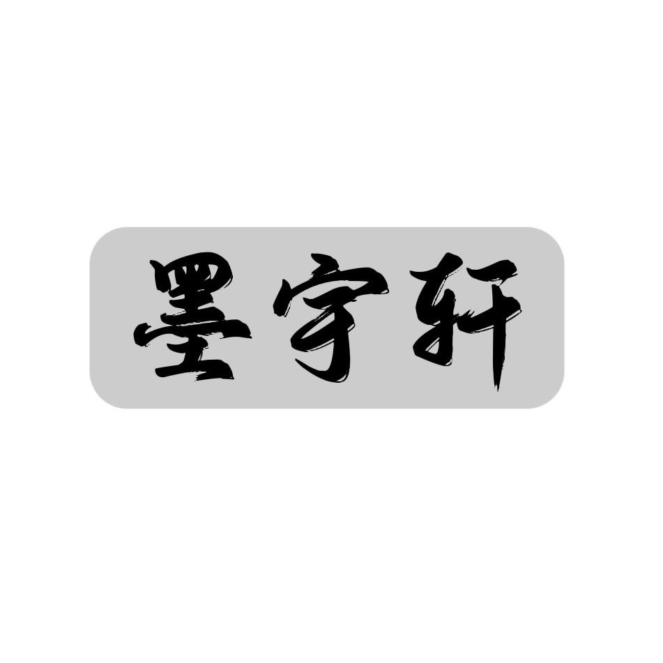 墨宇轩字画