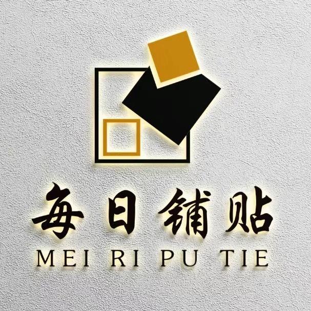 每日铺贴