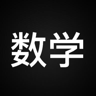 数学大师兄