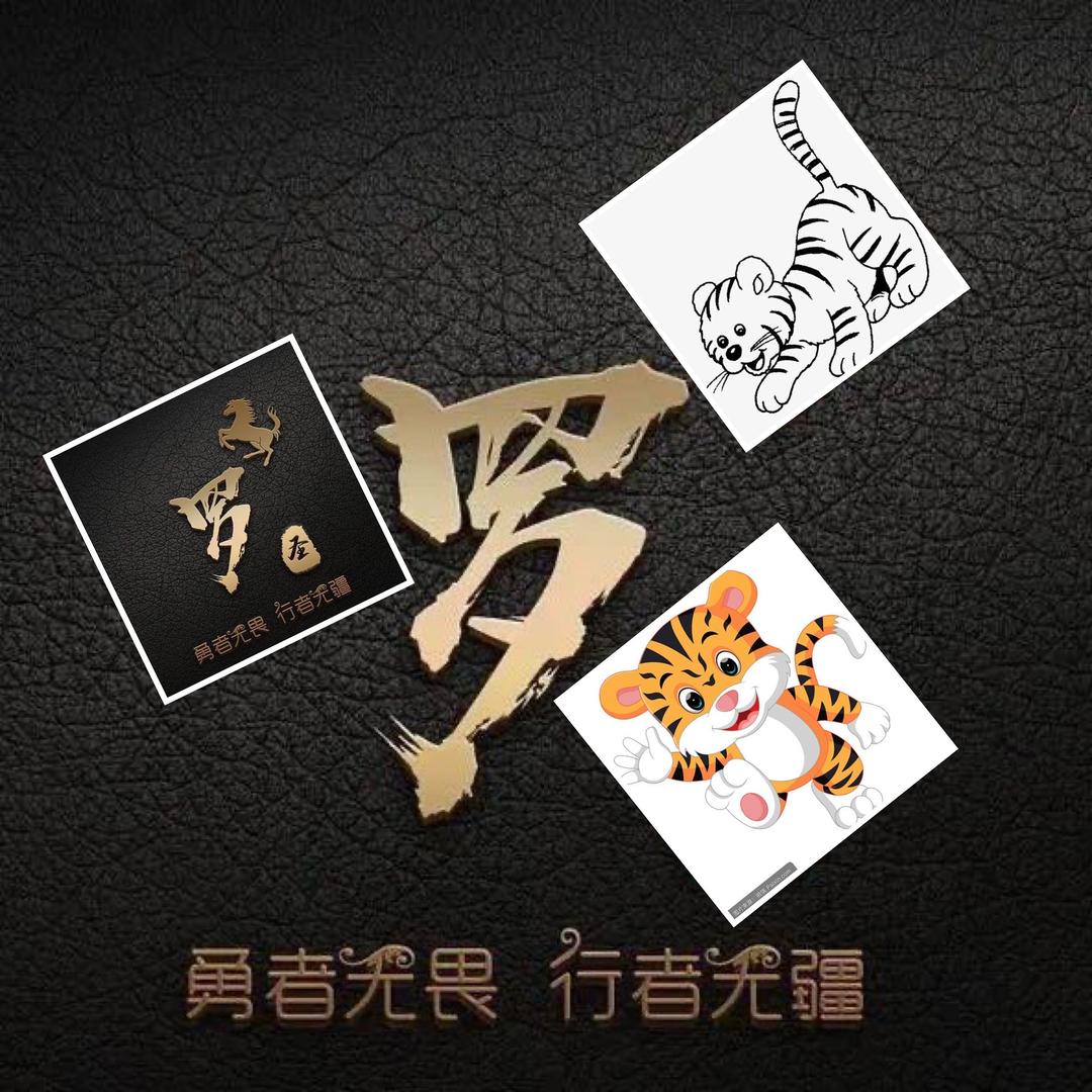 虎🐯哥
