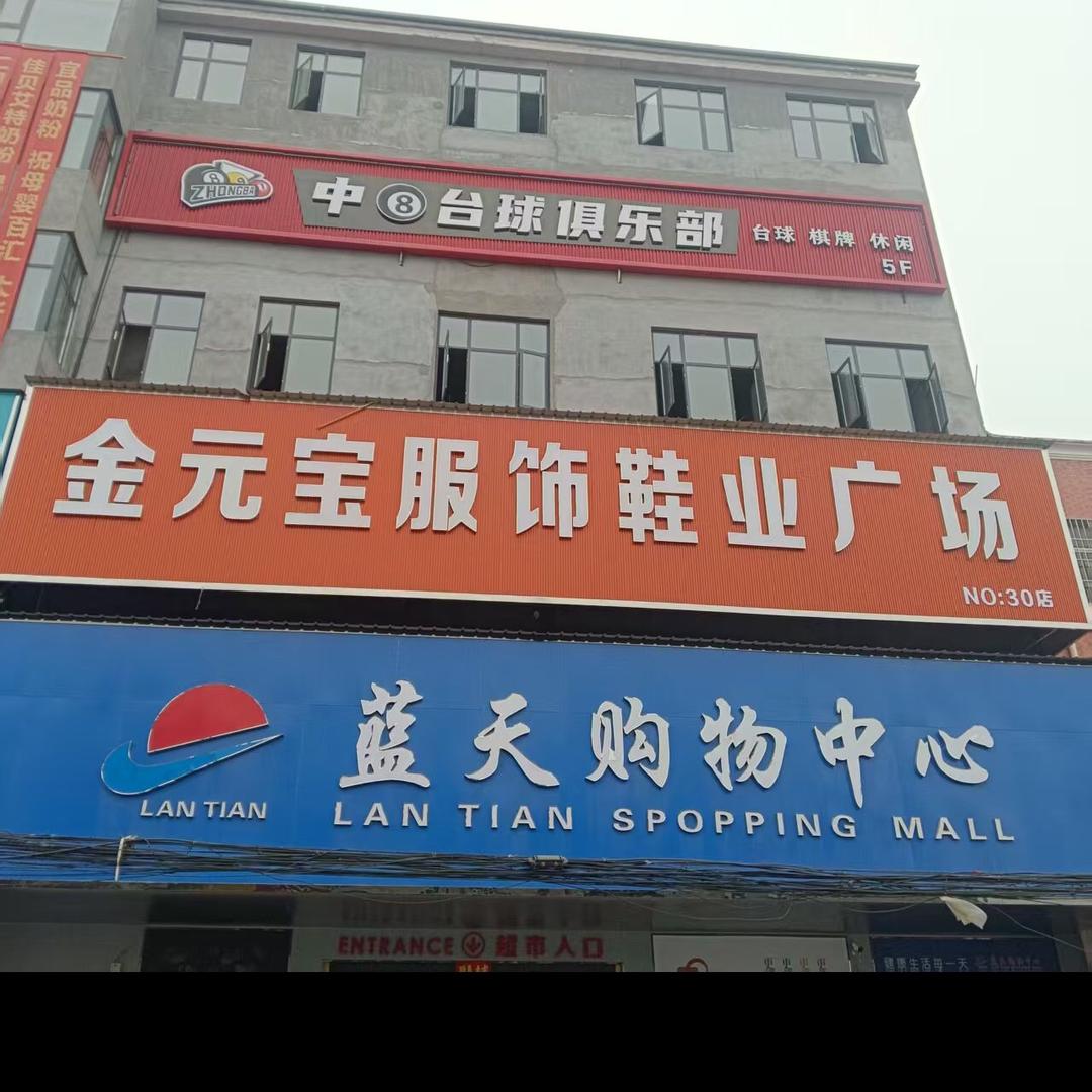 洙湖金元宝鞋服广场