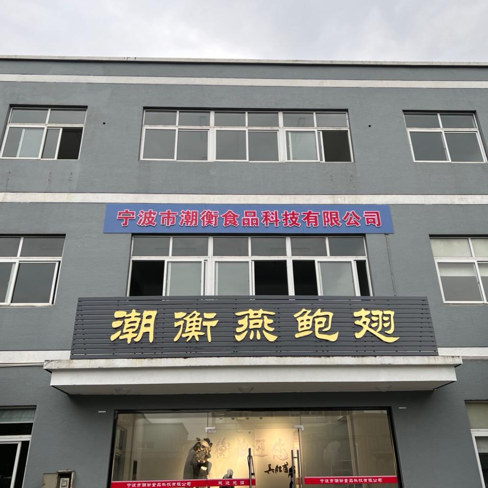 宁波市潮衡燕鲍翅（专业燕鲍翅源头厂家）