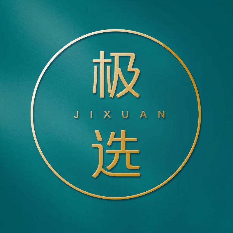 极选好物