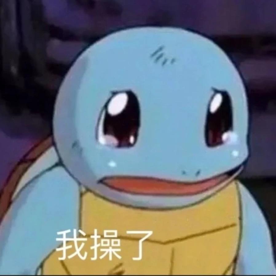 杰尼龟（收龟）