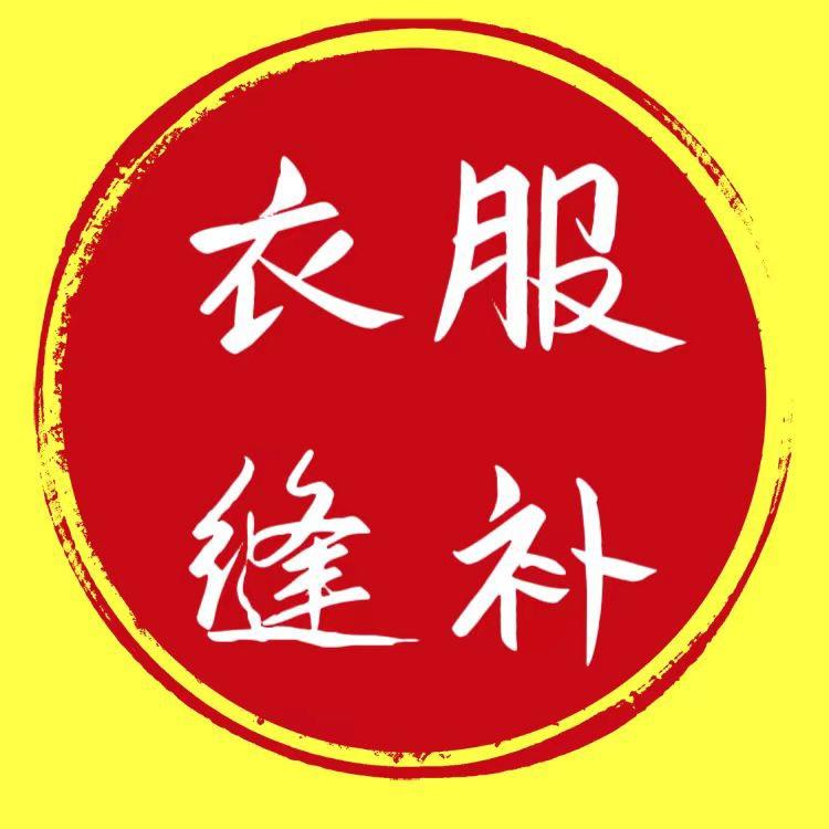 衣服缝补