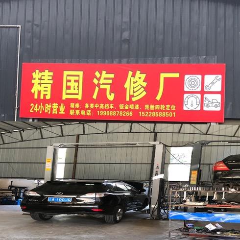 德钦县奔子栏镇精国汽车修理厂