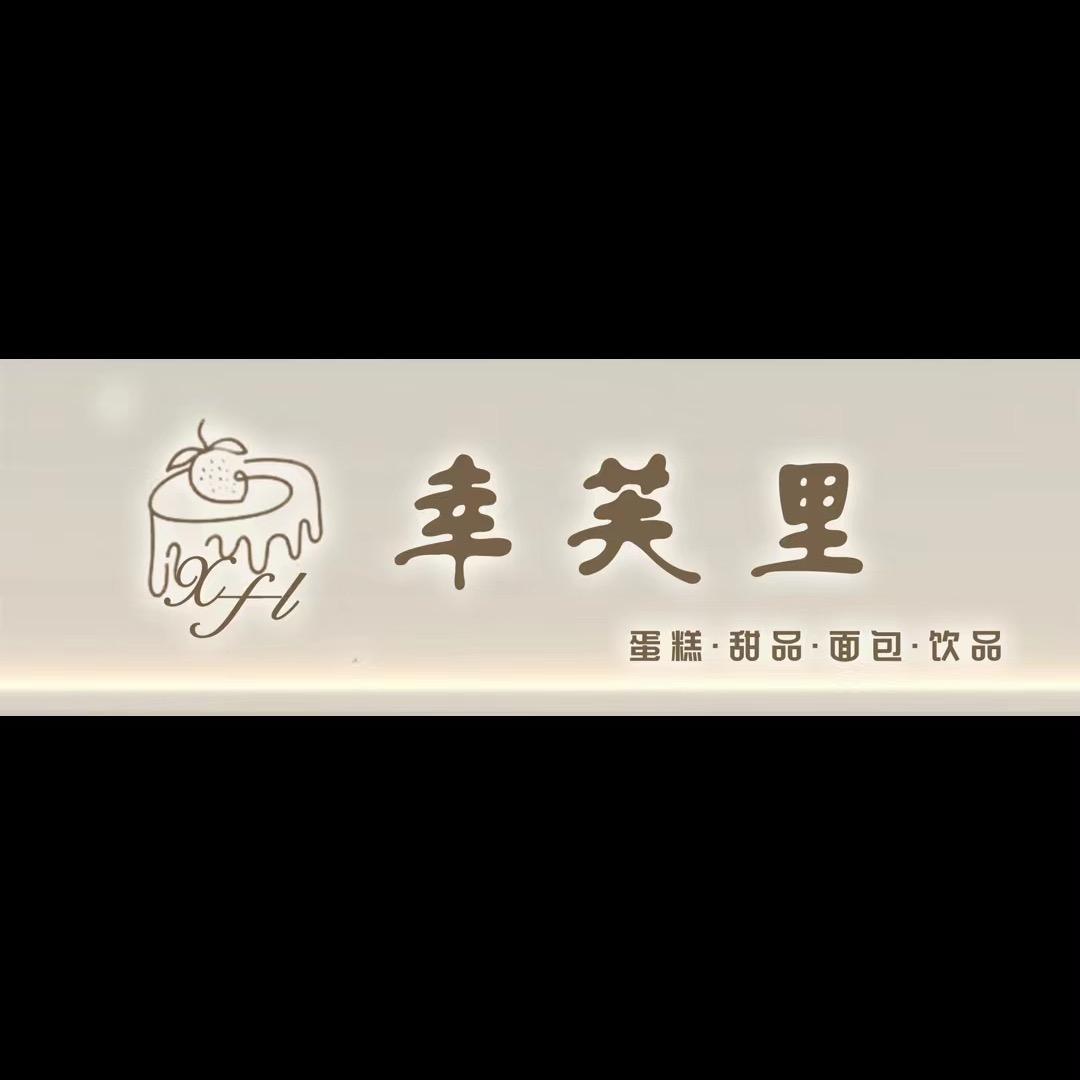 陇县幸芙里甜品店