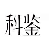 科鉴护肤中心