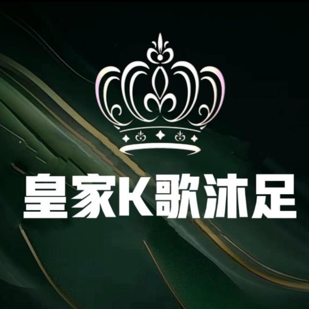 皇家K歌沐足