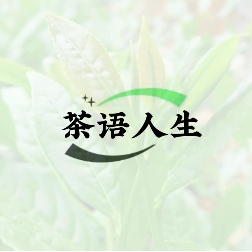 茶语人生