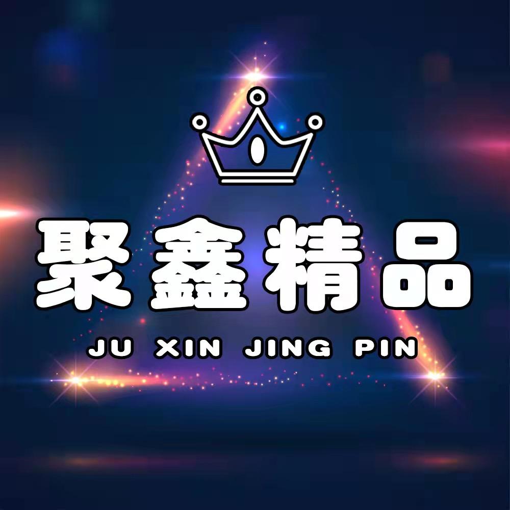聚鑫精品好物