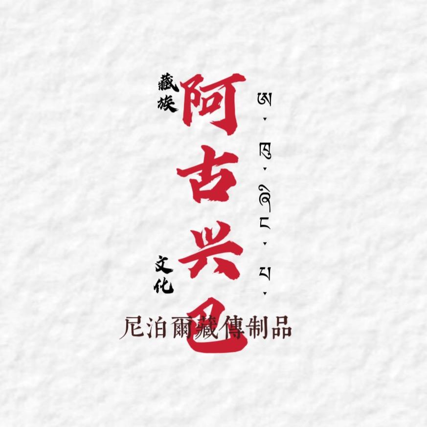 普兰阿古兴巴