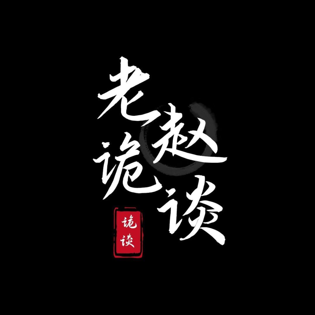 老赵诡谈（收徒）