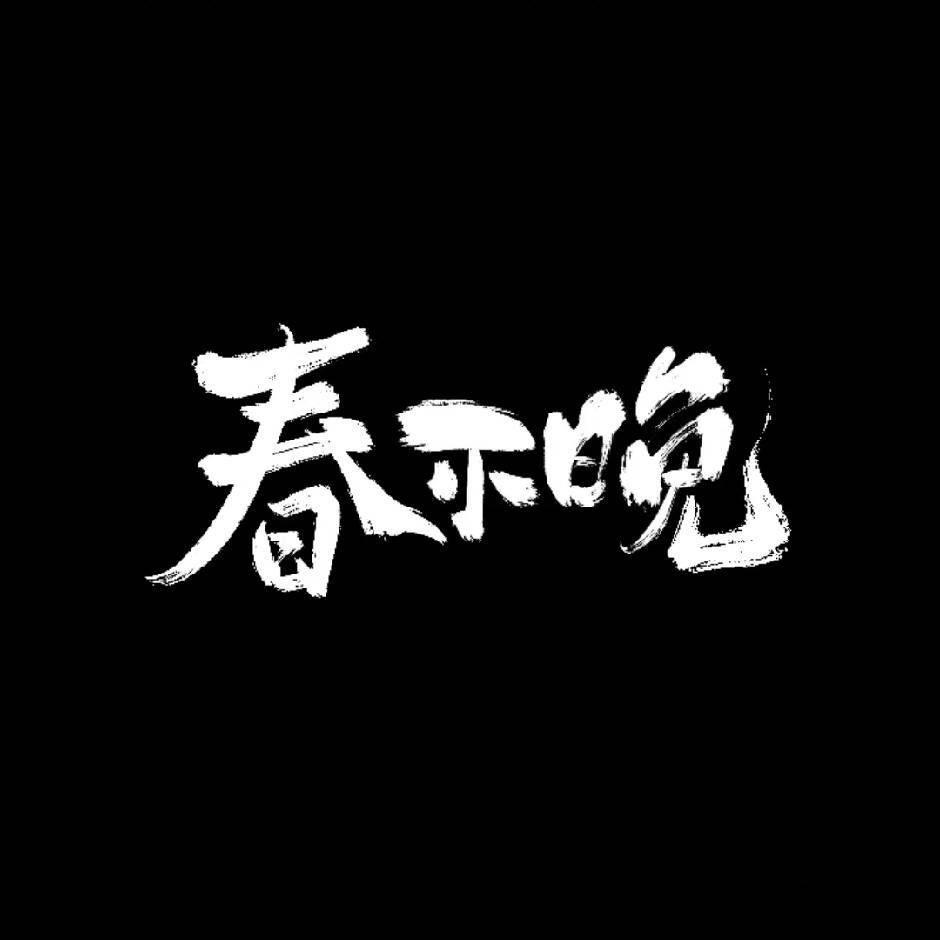 春不晚-川湘菜民谣酒馆