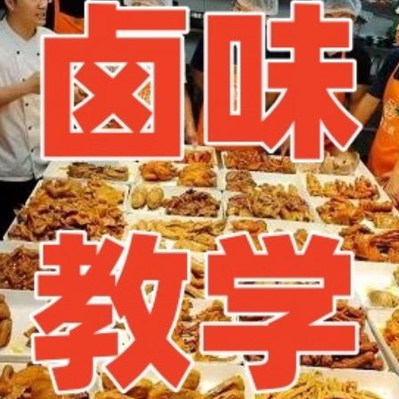 郝师傅教卤味🥇