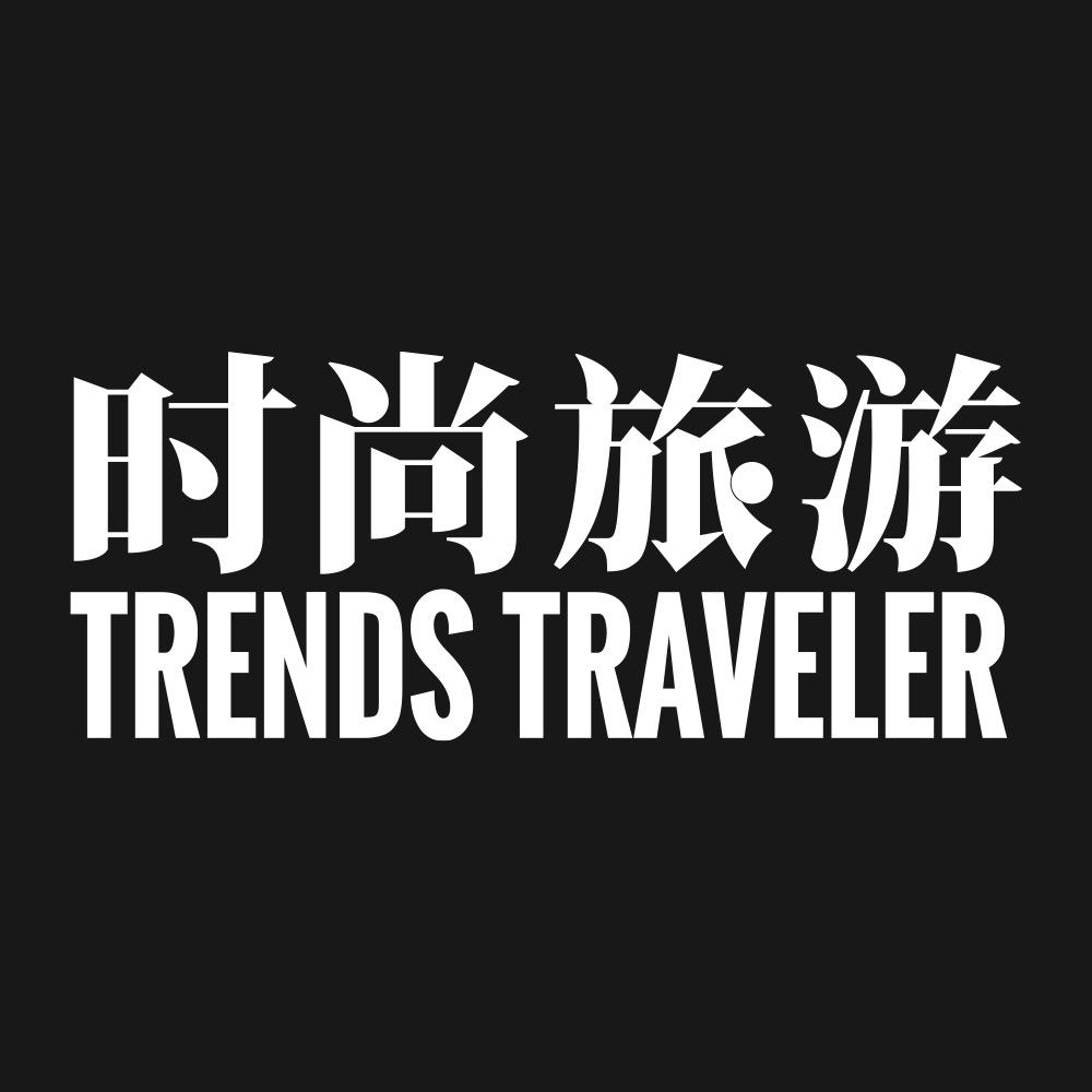 时尚旅游