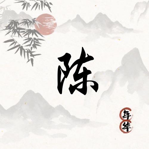 莫问