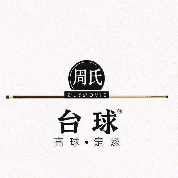 周氏台球器材用品