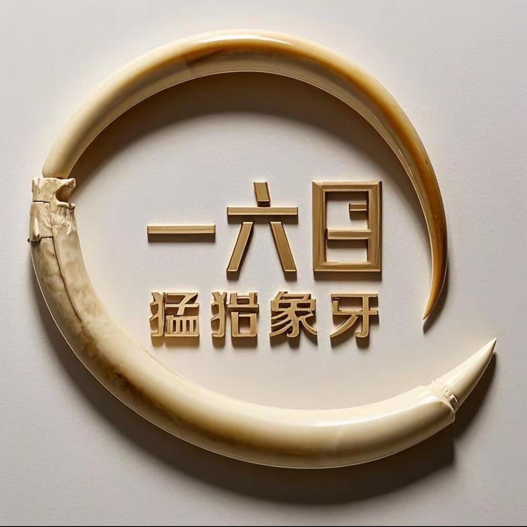 一六八猛犸牙