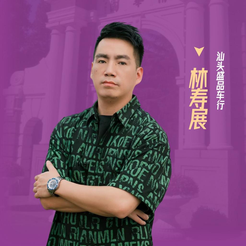 盛品车行的林寿展