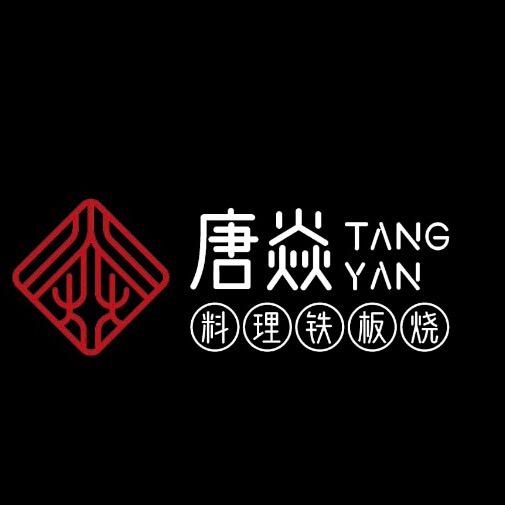 唐焱料理铁板烧官方号