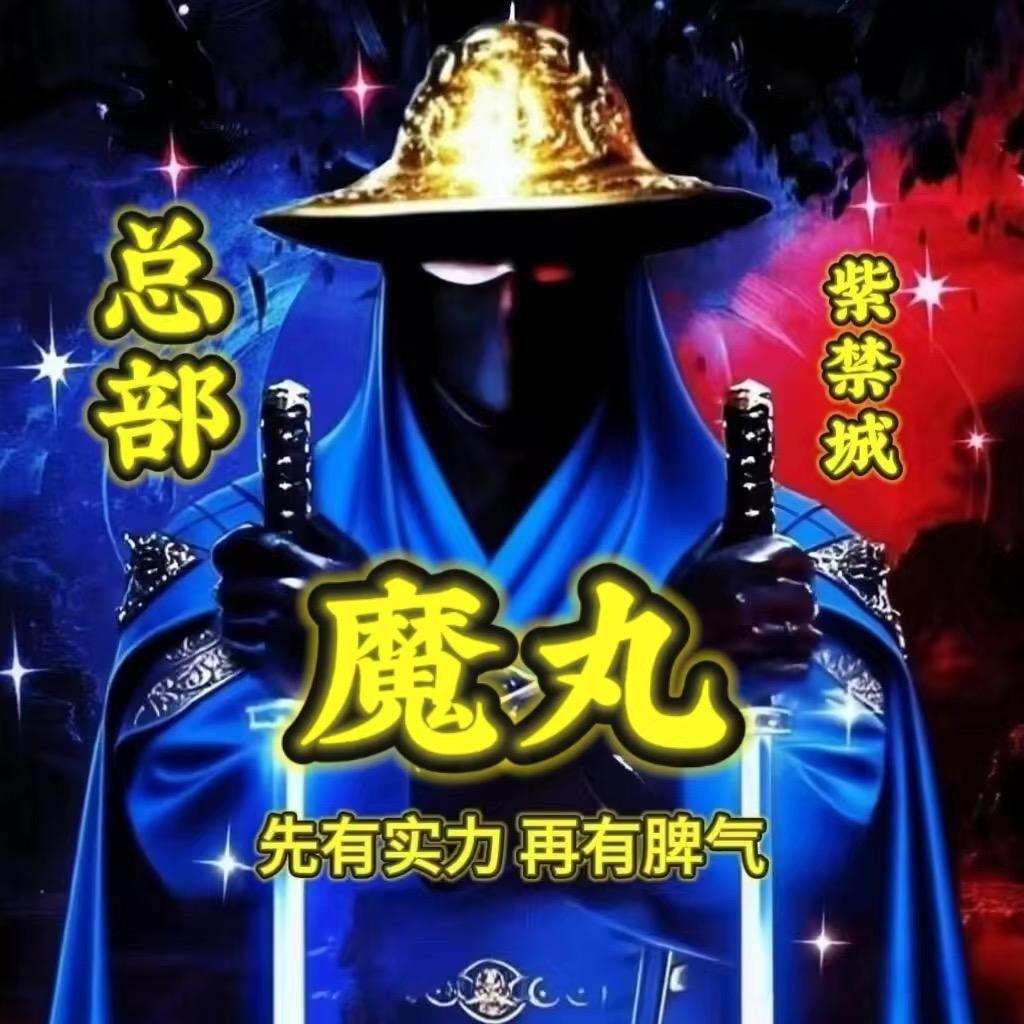 👻魔丸👻🦀🐬