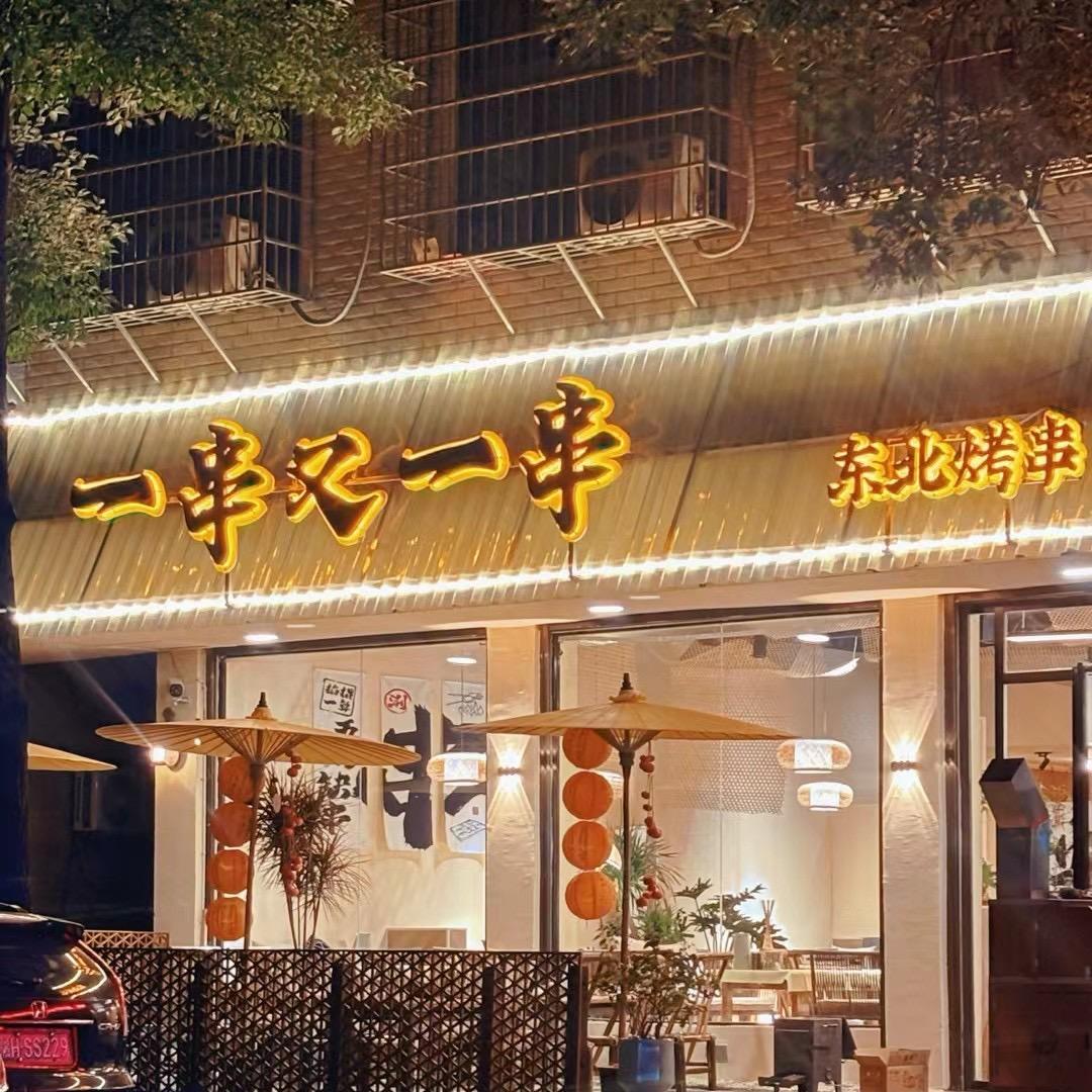 益阳一串又一串东北烤串