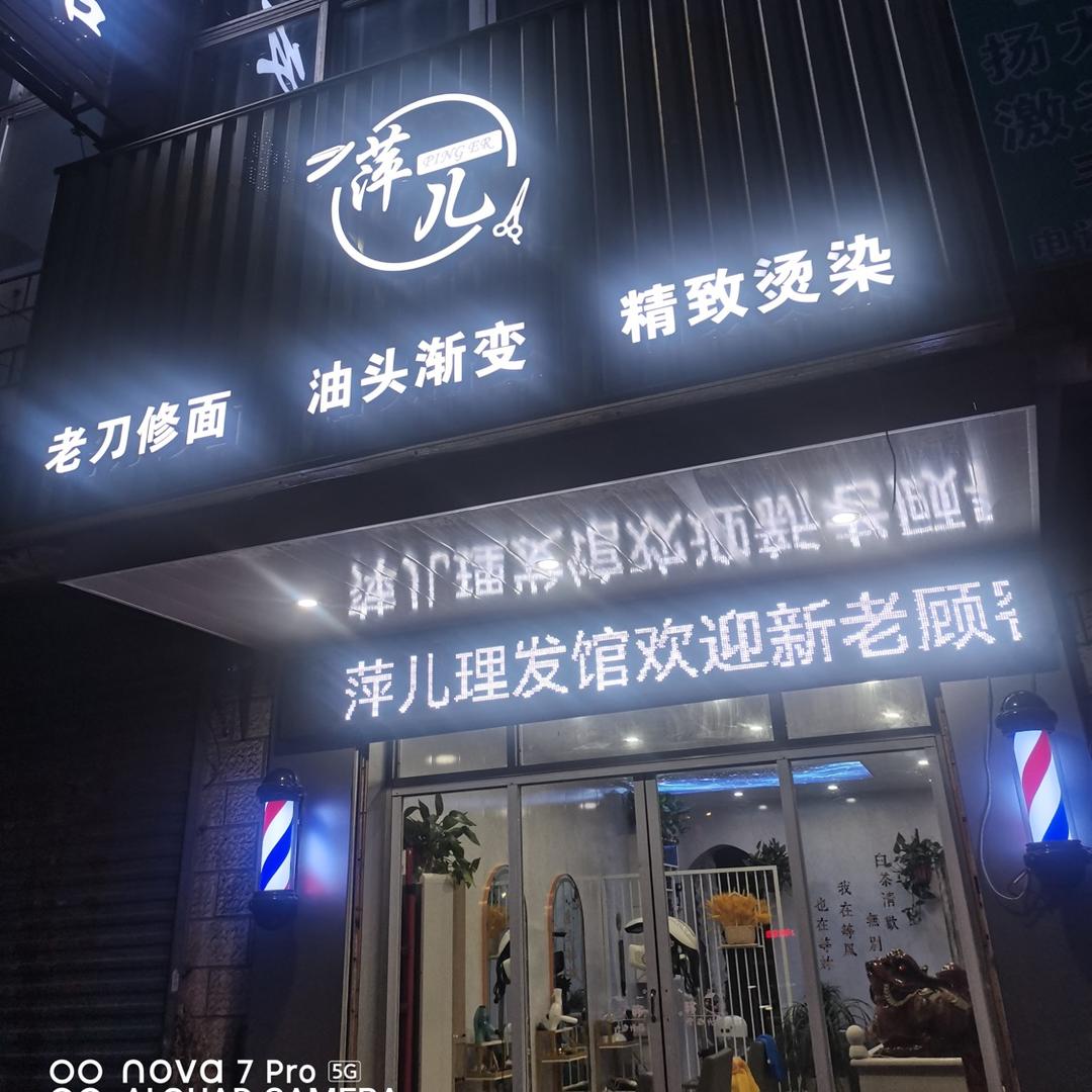 萍儿理发馆
