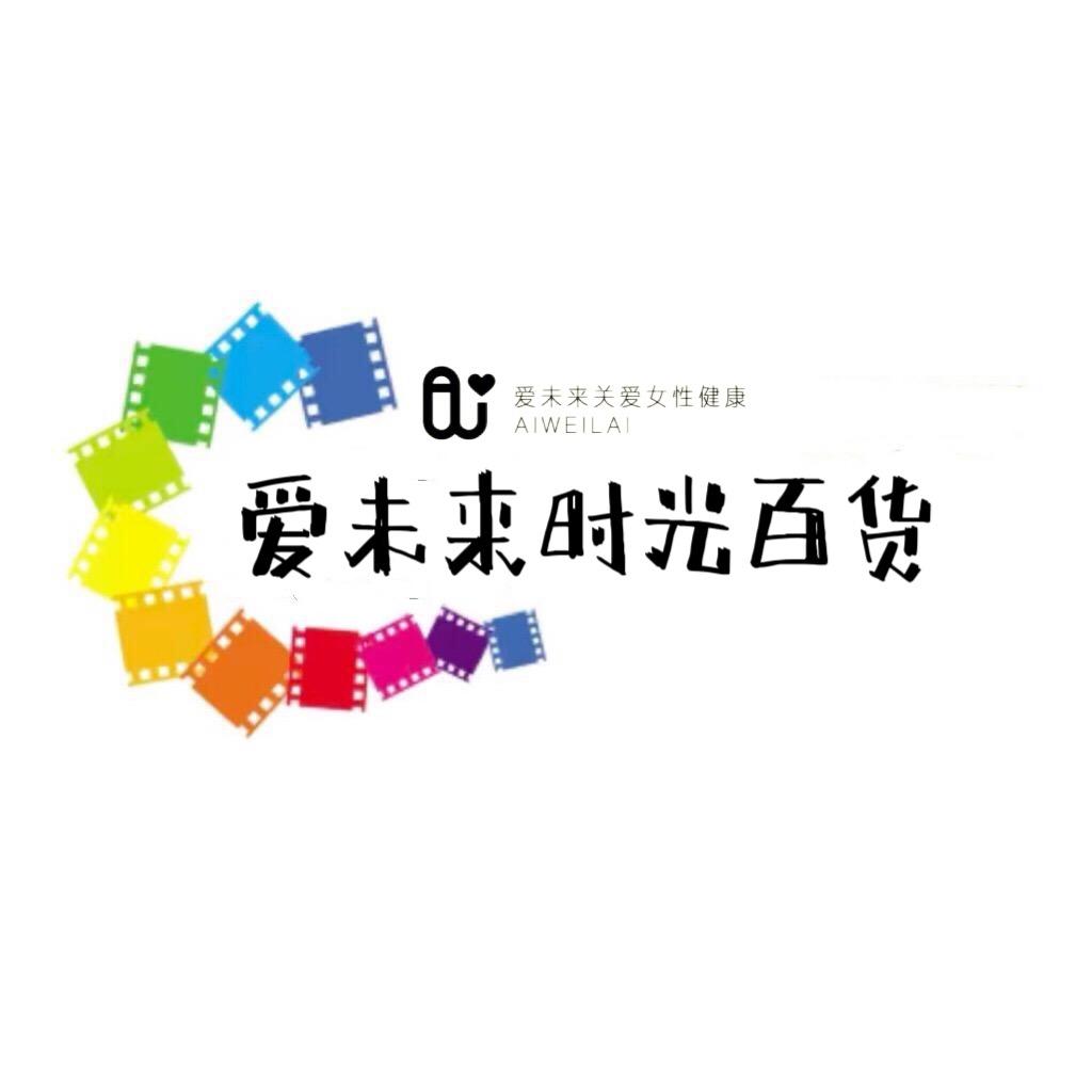 爱未来时光百货