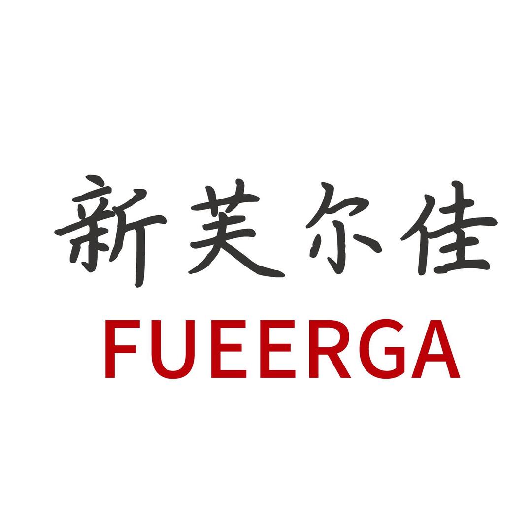 新芙尔佳护肤旗舰店
