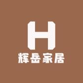 辉岳家居有品