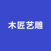 木匠艺雕