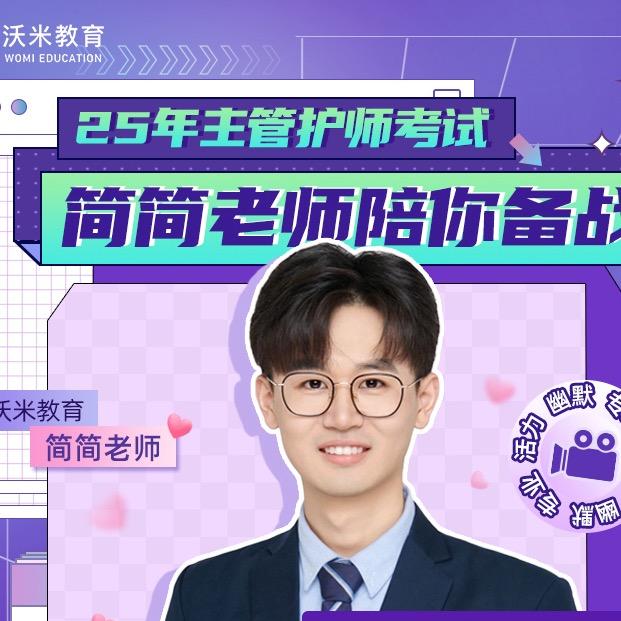 简简主管护师刷题营