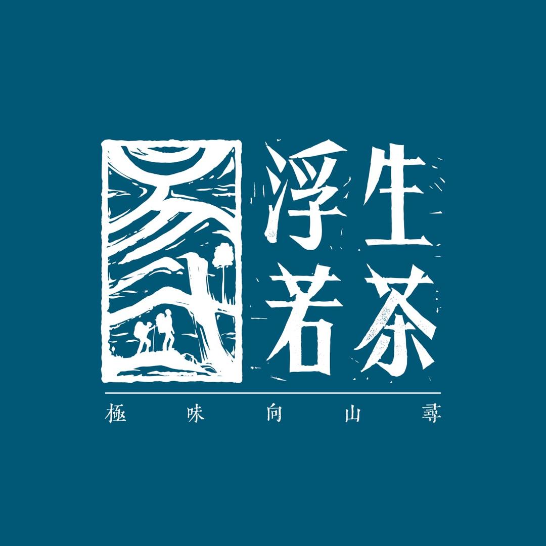 易武浮生若茶