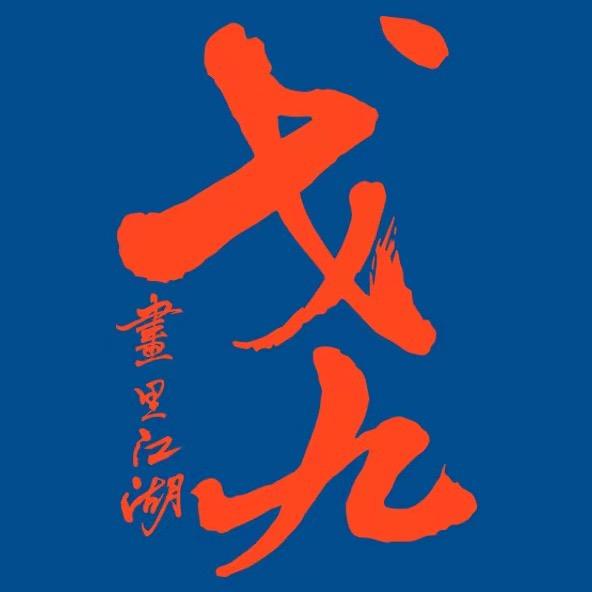 戈九•畫里江湖