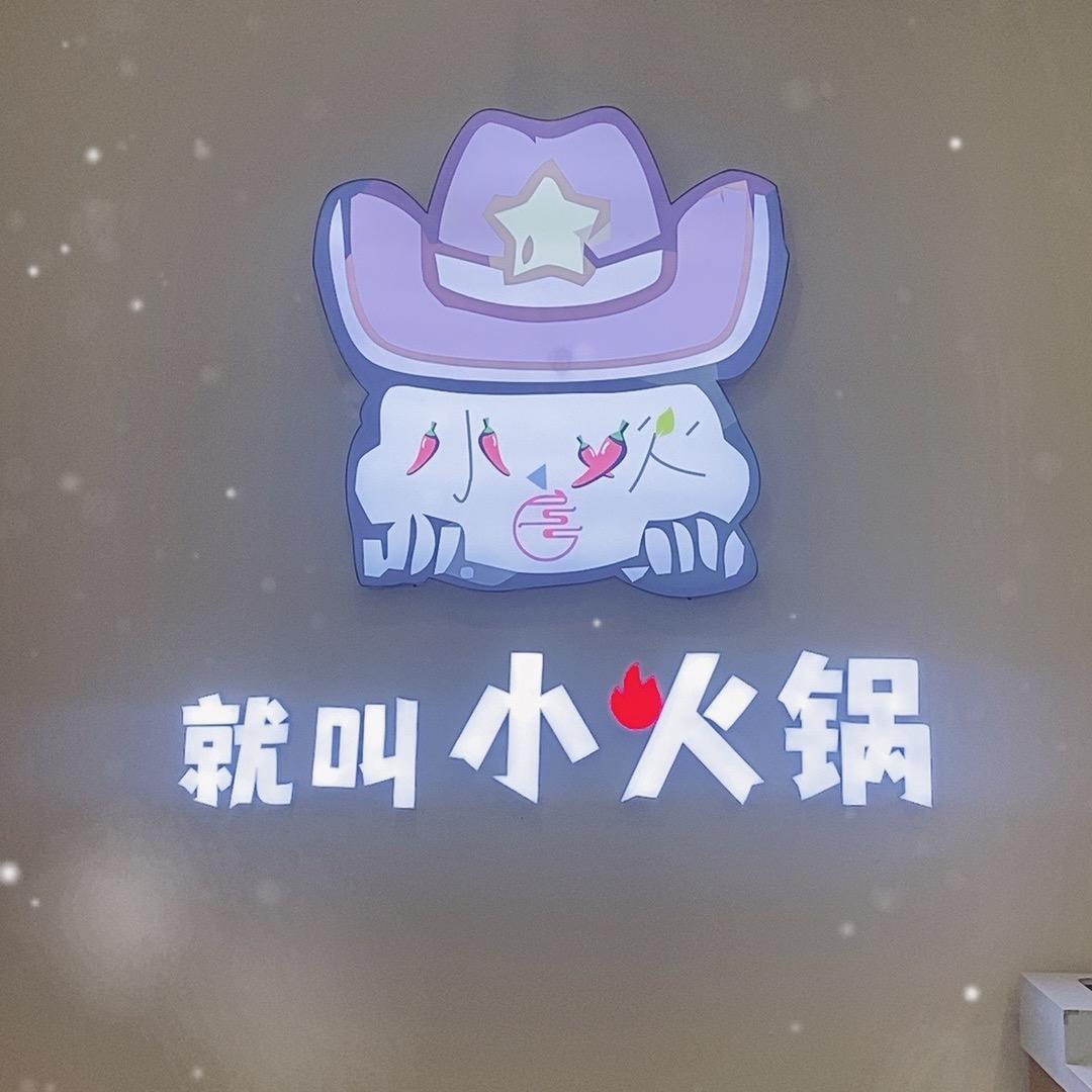 小欢喜旋转小火锅自助（宜家旺店）