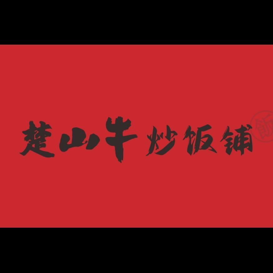楚山牛炒饭铺（荆门2店）