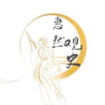 惠然观史